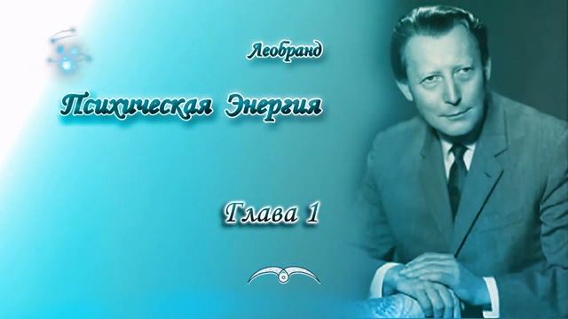 Леобранд. Психическая Энергия. Глава 1/11. Огонь и проявления психической энергии