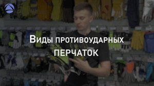 Виды противоударных перчаток | Мнение эксперта