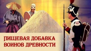 Пищевая добавка воинов древности