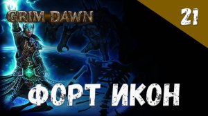 Grim Dawn Прохождение #21 Форт Икон