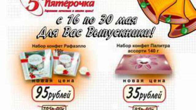 Пятерочка