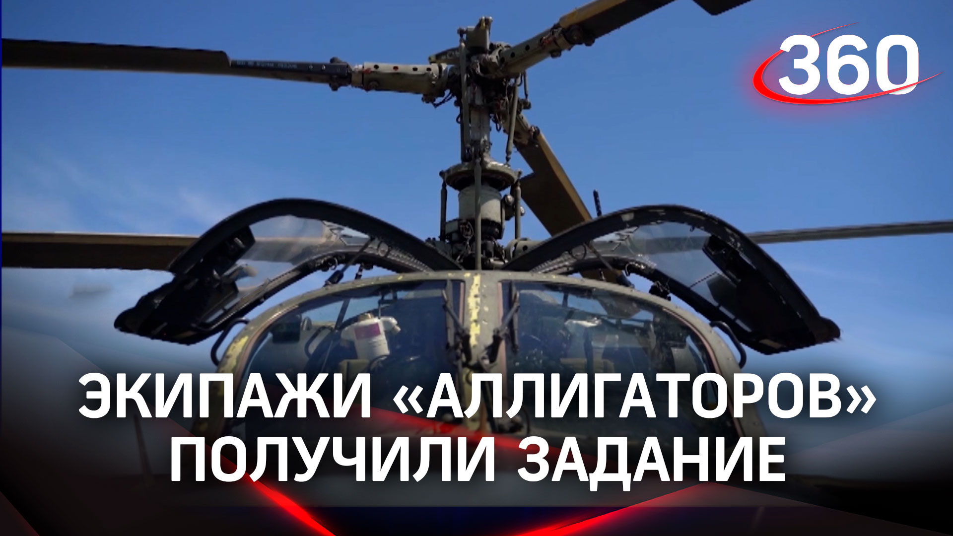 Российские вертолёты Ка-52 уничтожили опорный пункт боевиков ВСУ. Кадры