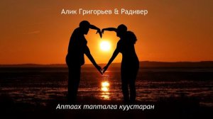 Аптаах тапталга куустаран