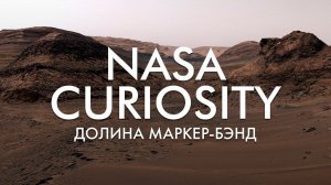 ДОЛИНА МАРКЕР-БЭНД: ДЕТАЛЬНАЯ ПАНОРАМА ОТ NASA CURIOSITY (4K) | THE SPACEWAY