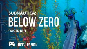 Subnautica_ Below Zero - Часть 1 - Сбежали под воду