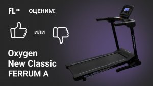 Oxygen New Classic Ferrum A [ОБЗОР]  стоит ли покупать эту беговую дорожку ❓