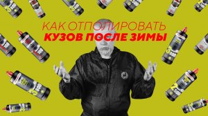 Как отполировать кузов после зимы