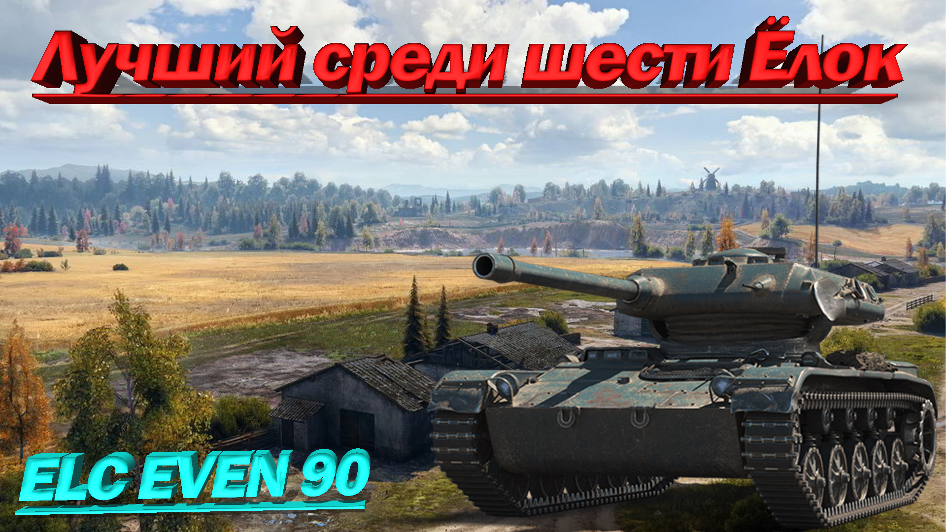 Как получить elc even 90. ELC even 90 WOT. ELC even 90 3d стиль. 3д стиль на ELC even 90. ELC even 90 Мем.