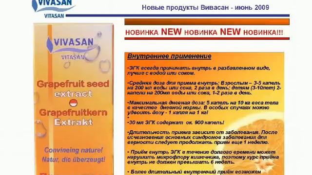 Экстракт грейпфрутовых косточек ВИВАСАН смотреть онлайн
