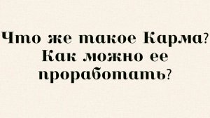 Что же такое Карма? Как можно ее проработать?
