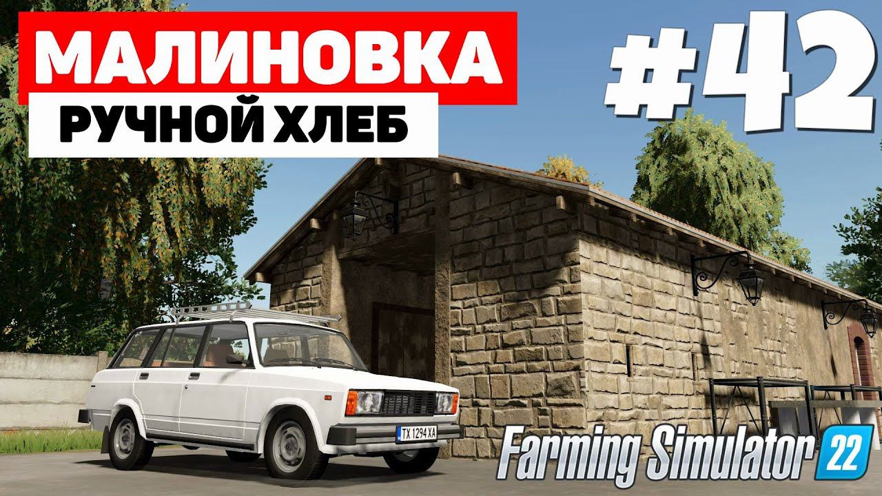 Farming Simulator 22: Малиновка - Вылетел из матрицы #42