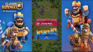 Clash Royale начало игры, гайды, обзор карт и сундуков в Клеш Рояль от Simsya #1