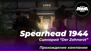 Arma 3 : Spearhead 1944 / Сценарий "Der Zahnarzt" ... Без комментариев...