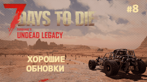 ВЫЖИВАНИЕ ПО-ЖЕНСКИ ⫽ 7 Days To Die A20 ⫽ UNDEAD LEGACY 2.6.17 ⫽ Хорошие обновки #8