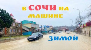 В Сочи на машине зимой. Потоп в Джубге.