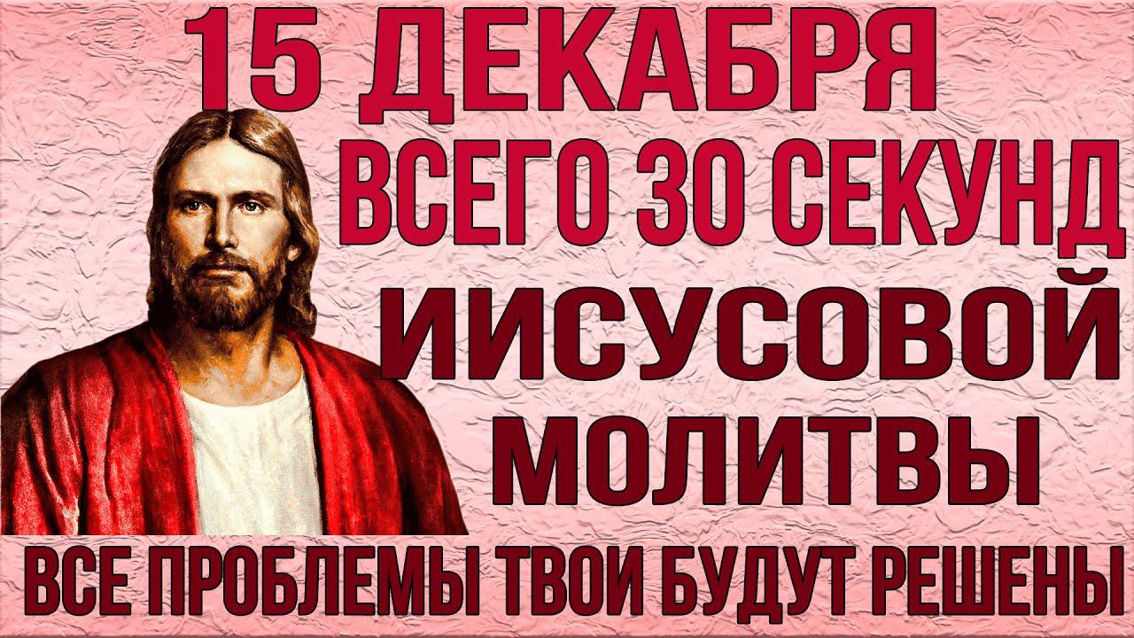ВСЕГО 30 СЕКУНД МОЛИТВЫ ГОСПОДУ И ВСЕ ТВОИ ПРОБЛЕМЫ БУДУТ РЕШЕНЫ!