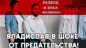 Татьяна Бакальчук разрушила наш бизнес Wildberries: Владислав в шоке от предательства!