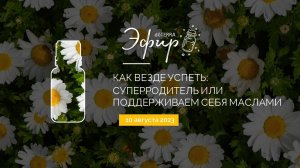 Эфир dōTERRA 10 Августа 2023 "Как везде успеть: Суперродитель или поддерживаем себя маслами"