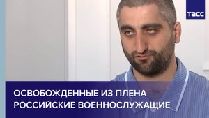 Освобожденные из плена российские военнослужащие