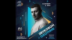 Радиошоу «Звуковой Охотник» - Эфир #6