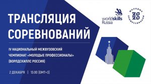 2 Декабря. IV Национальный межвузовский чемпионат "Мололодые профессионалы"