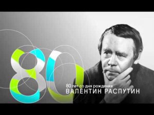 К 80-летию со дня рождения Валентина Распутина