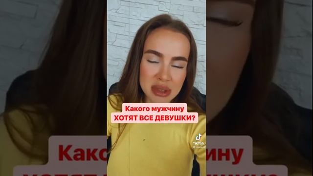 Какого мужчину хотят ВСЕ ДЕВУШКИ?