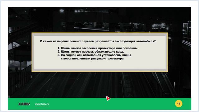 Задачи к лекции 42 - Неисправности, при которых запрещена эксплуатация ТС смотреть онлайн