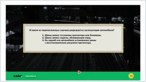 Задачи к лекции 42 - Неисправности, при которых запрещена эксплуатация ТС
