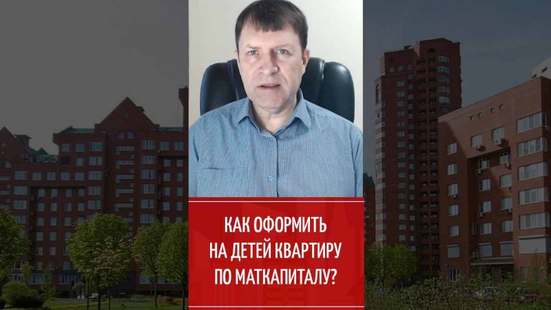 Можно ли купить квартиру на маткапитал только детям?