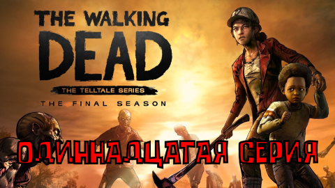 Ходячие мертвецы - 4 ▶ ФИНАЛЬНЫЙ СЕЗОН ◀ 11 серия ▶ The Walking Dead: The Final Season ▶ ИГРОФИЛЬМ