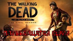 Ходячие мертвецы - 4 ▶ ФИНАЛЬНЫЙ СЕЗОН ◀ 11 серия ▶ The Walking Dead: The Final Season ▶ ИГРОФИЛЬМ