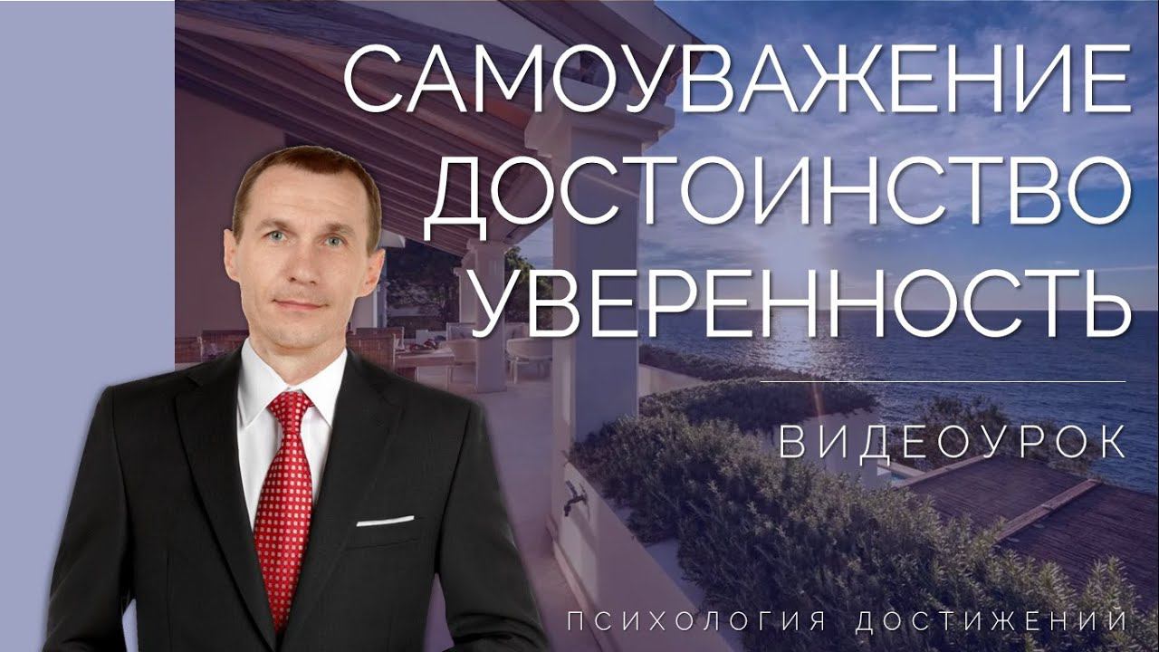 Самоуважение. Достоинство. Уверенность