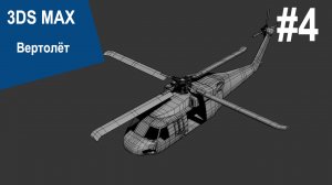 3DS Max - Вертолёт Bell UH-1 #4