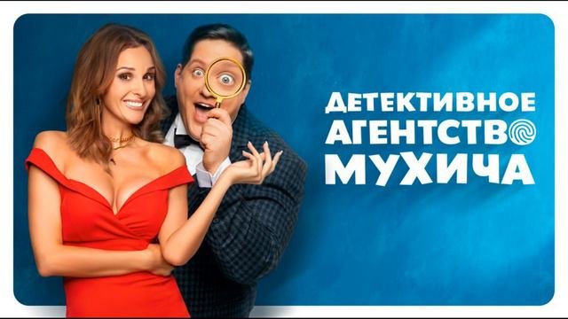 Скоро Комедия Детектив Мухич