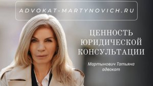 Ценность юридической консультации