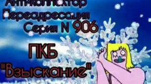 Тётя Настя. Серия N906. ПКБ. Диалоги с коллекторами. Банками. МФО. Антиколлекторы