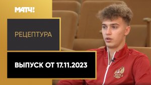 «РецепТура». Выпуск от 17.11.2023