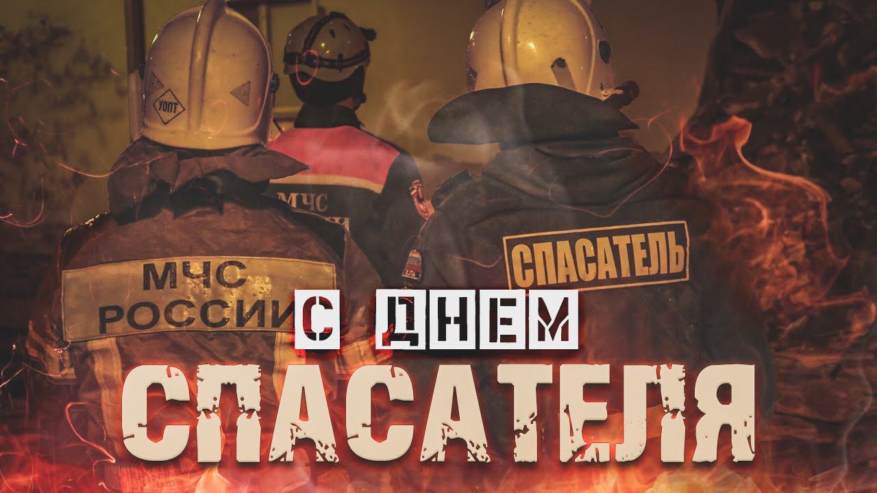 С ДНЕМ СПАСАТЕЛЯ