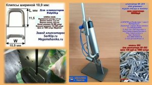 ПРОИЗВОДСТВО КЛИПСАТОРОВ  КЛИПС для упаковки: колбасы,тушек птицы, ,овощей