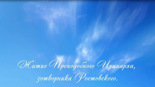 13.Житие Преподобного Иринарха, затворника Ростовского.
