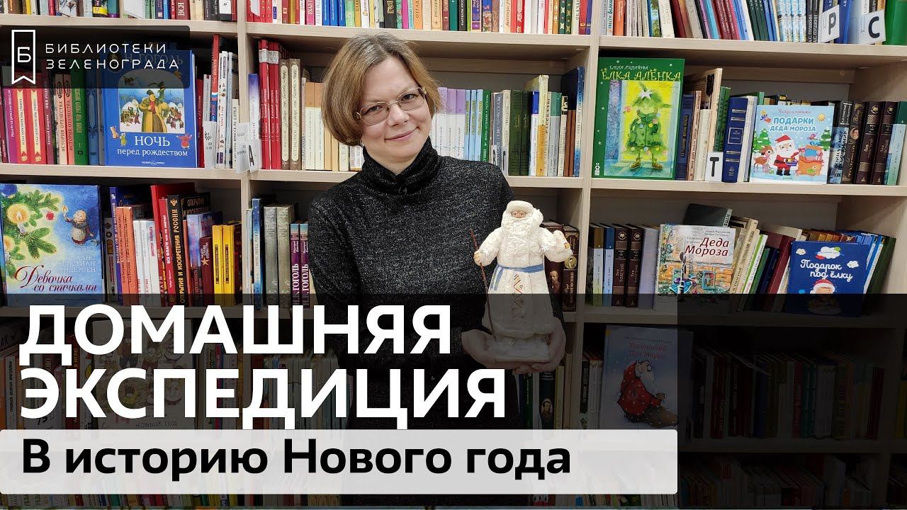 В историю Нового года / Блог "Домашняя экспедиция"