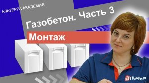 Газобетон: монтаж (ч.3)