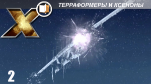 X Энциклопедия - Терраформеры и Ксеноны - Часть 2