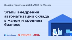 Этапы внедрения автоматизации склада в малом и среднем бизнесе