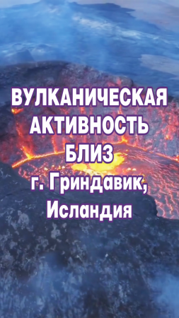 Вулканическая активность близ г. Гриндавик, Исландия