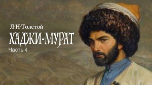 «Хаджи-Мурат». Л.Н.Толстой. Читает Владимир Антоник. Аудиокнига. Часть 4