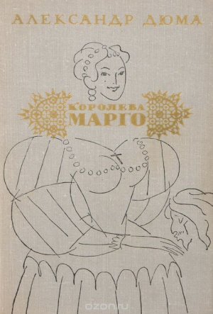 "Королева Марго": роман А. Дюма в лицах