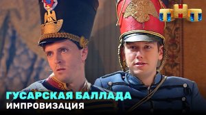 «Импровизация»: Гусарская баллада