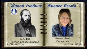 ШЕПОТ, РОБКОЕ ДЫХАНЬЕ, А.А. Фет